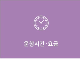 운항시간&요금안내