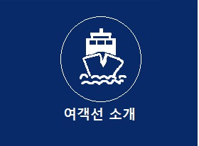 여객선소개